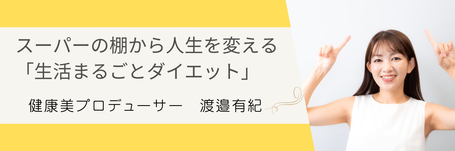 スーパーの棚から人生を変える「生活まるごとダイエット」